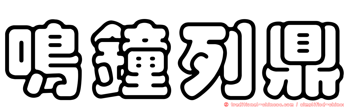 鳴鐘列鼎