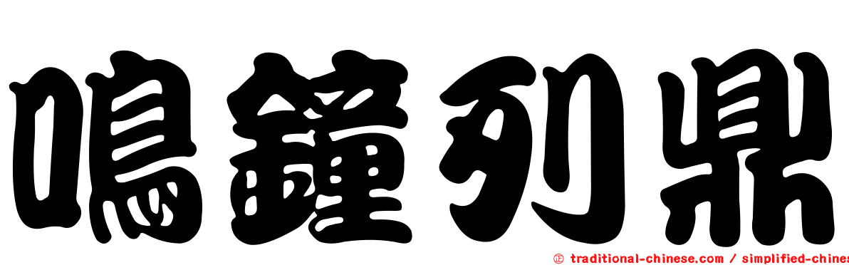 鳴鐘列鼎