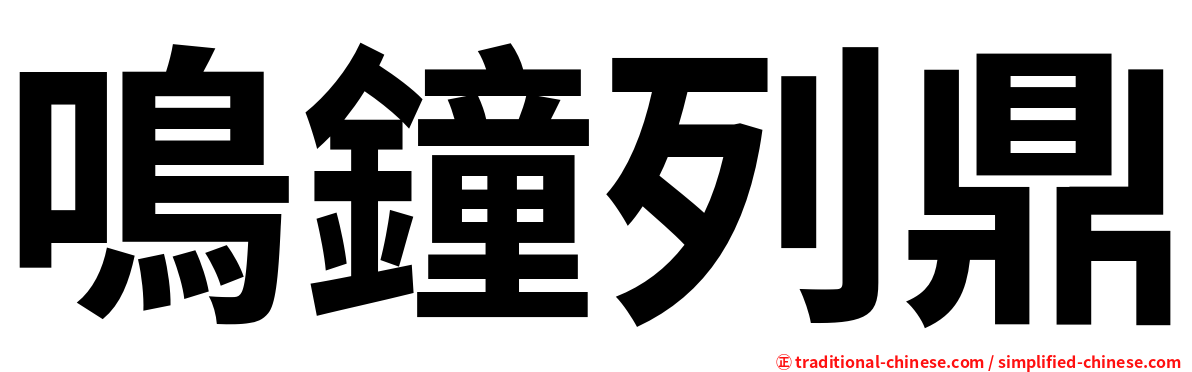 鳴鐘列鼎