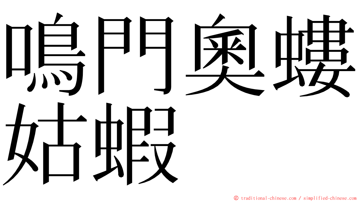 鳴門奧螻姑蝦 ming font