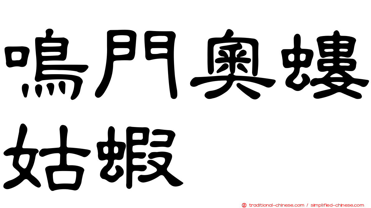 鳴門奧螻姑蝦