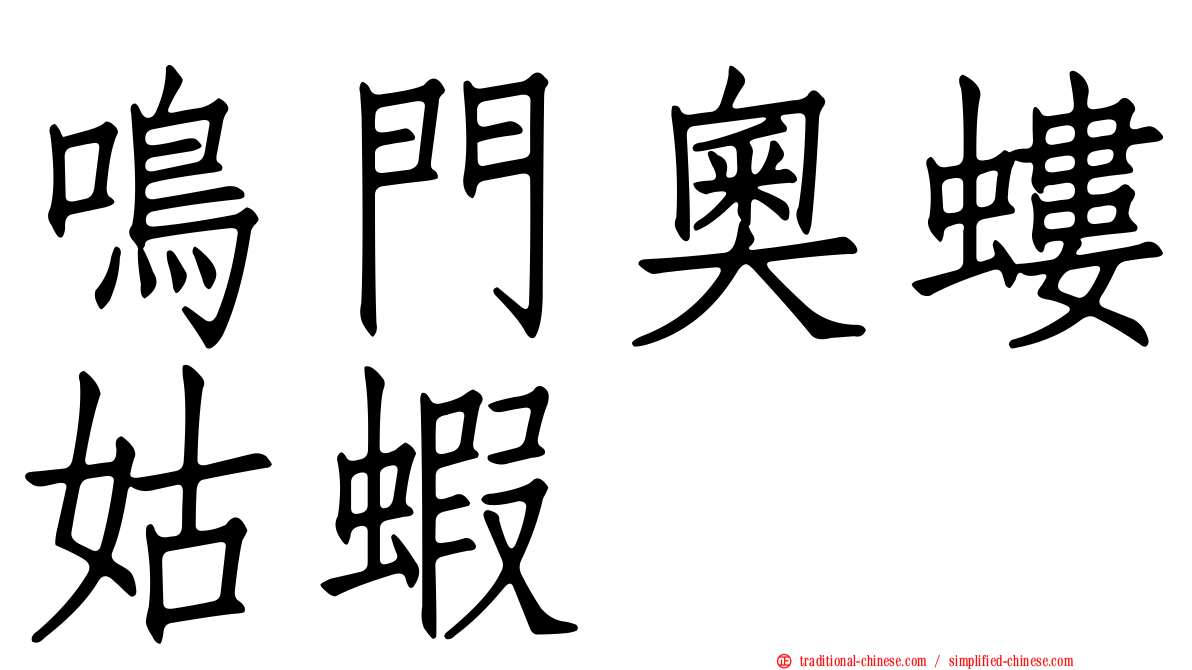 鳴門奧螻姑蝦