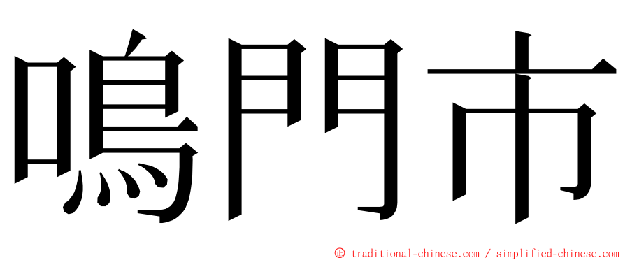 鳴門市 ming font