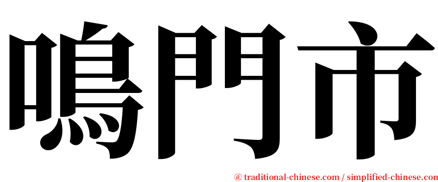 鳴門市 serif font