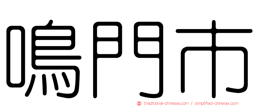 鳴門市