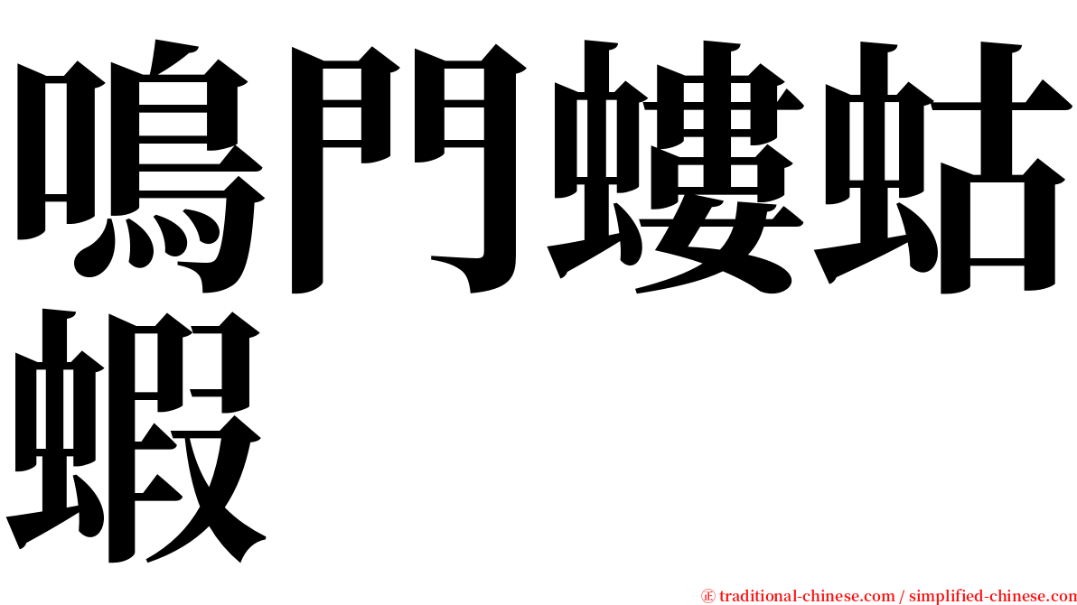 鳴門螻蛄蝦 serif font