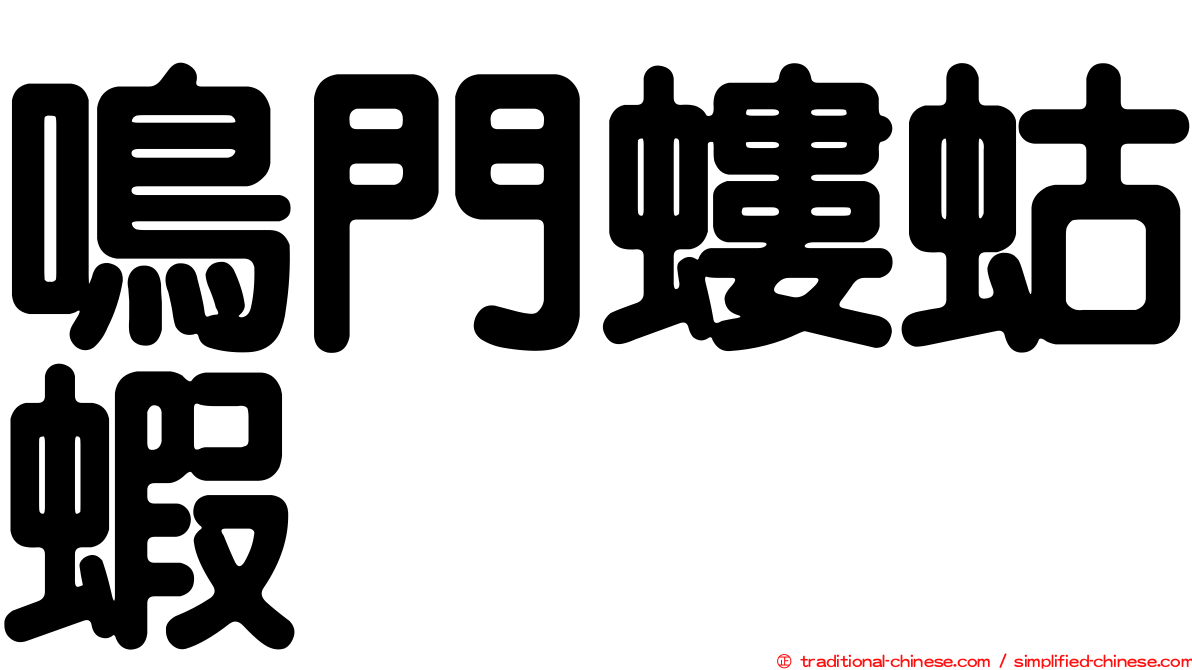 鳴門螻蛄蝦