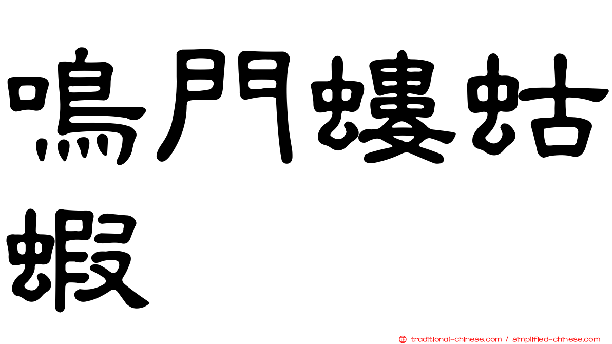 鳴門螻蛄蝦