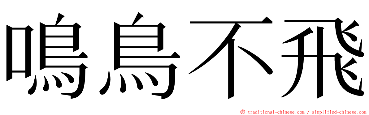 鳴鳥不飛 ming font