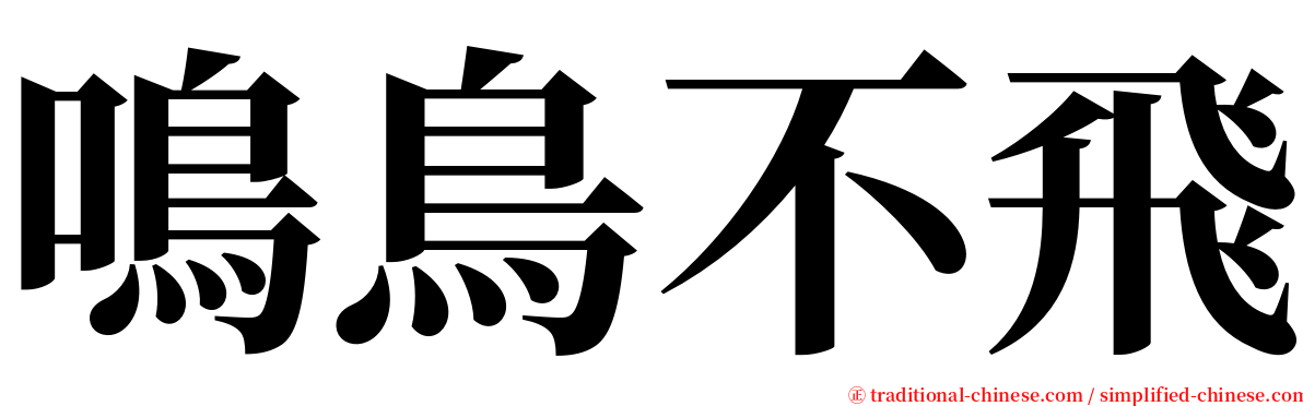 鳴鳥不飛 serif font