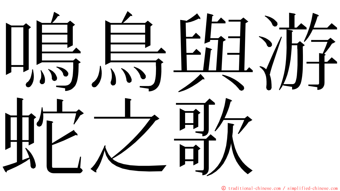 鳴鳥與游蛇之歌 ming font