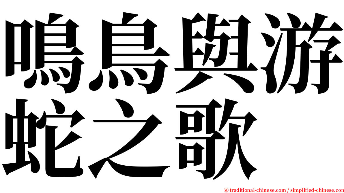 鳴鳥與游蛇之歌 serif font