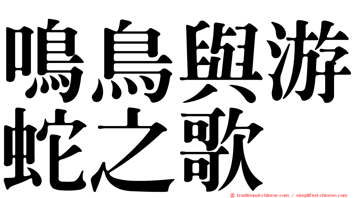 鳴鳥與游蛇之歌