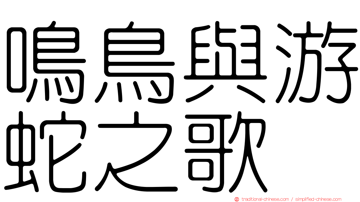 鳴鳥與游蛇之歌