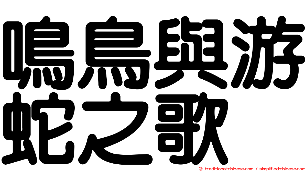 鳴鳥與游蛇之歌