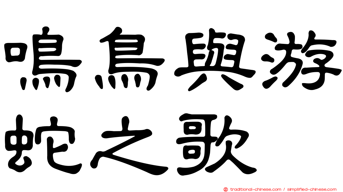 鳴鳥與游蛇之歌