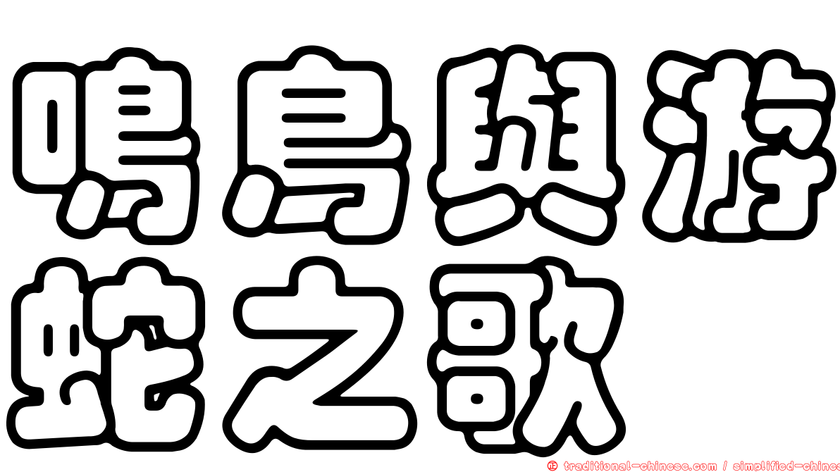 鳴鳥與游蛇之歌