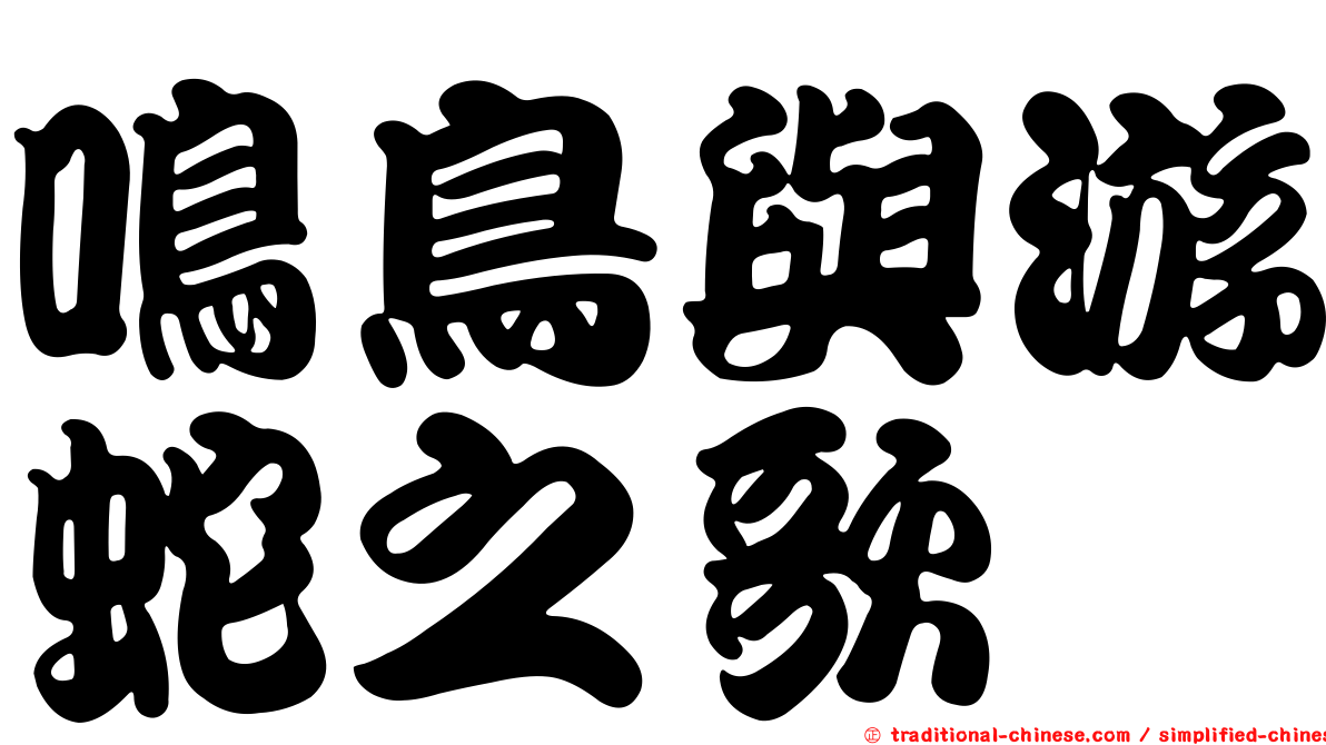 鳴鳥與游蛇之歌