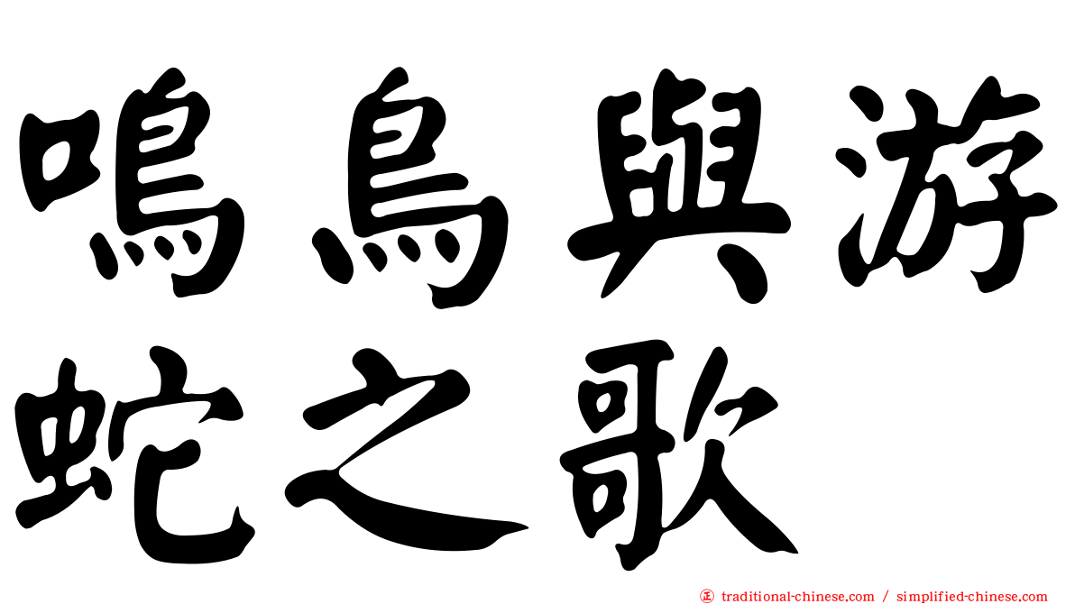 鳴鳥與游蛇之歌