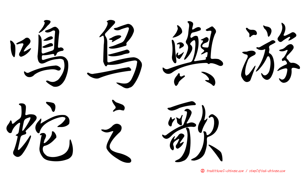 鳴鳥與游蛇之歌