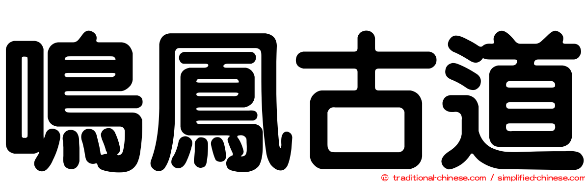 鳴鳳古道