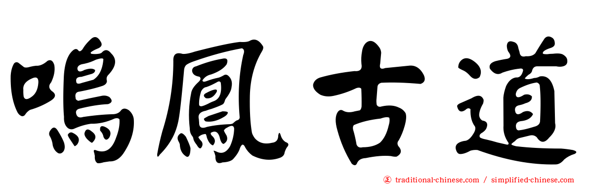 鳴鳳古道