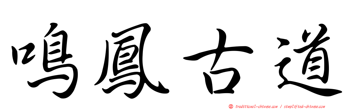 鳴鳳古道