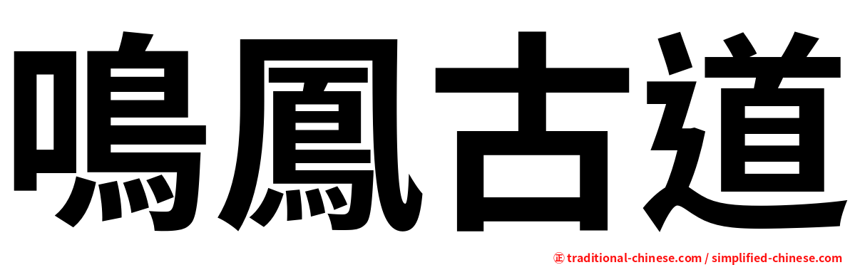 鳴鳳古道