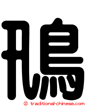 鳵