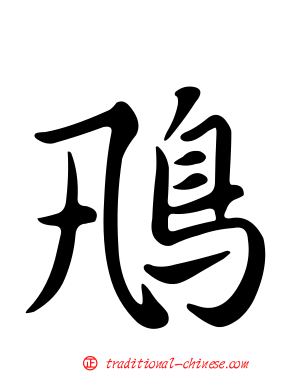 鳵