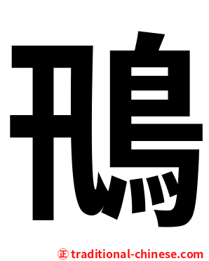 鳵