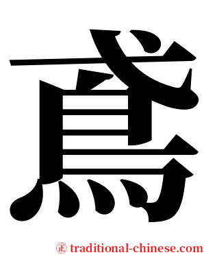 鳶 serif font