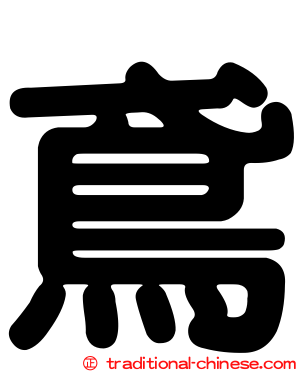 鳶