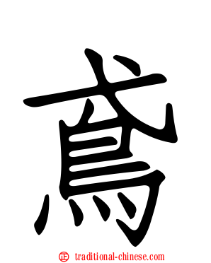 鳶