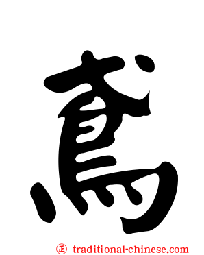 鳶