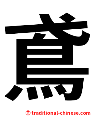 鳶