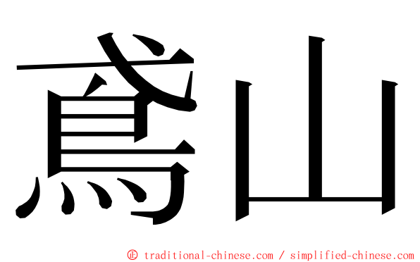 鳶山 ming font