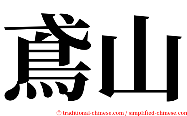 鳶山 serif font