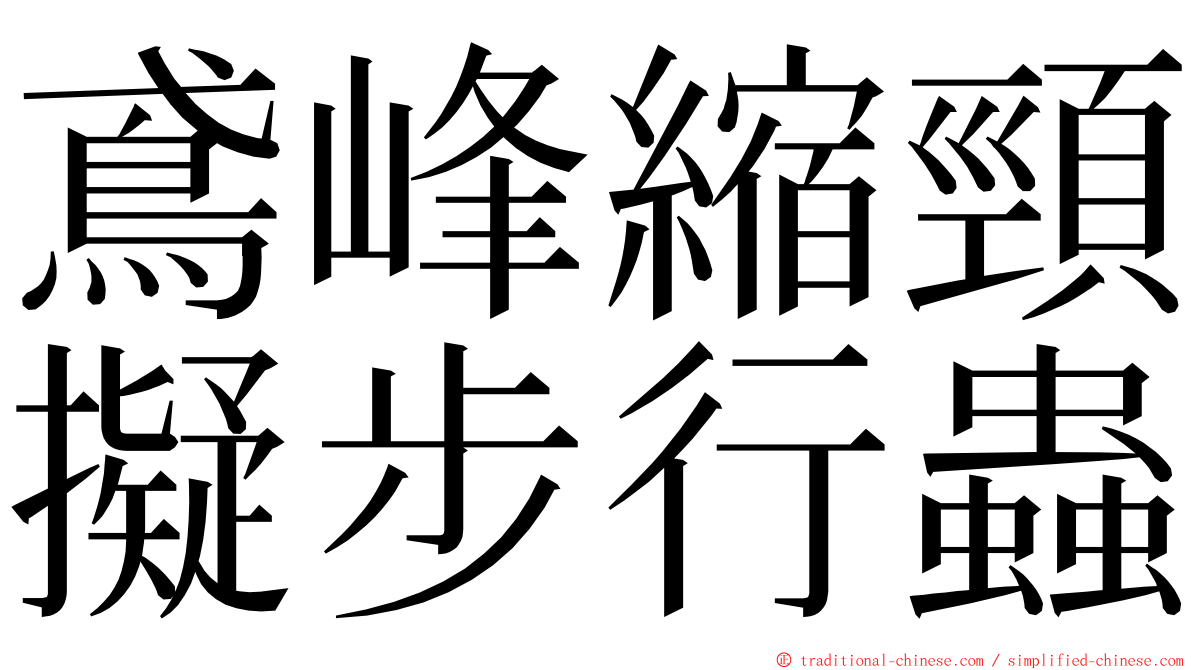 鳶峰縮頸擬步行蟲 ming font
