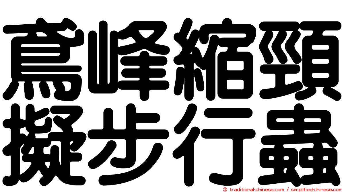 鳶峰縮頸擬步行蟲