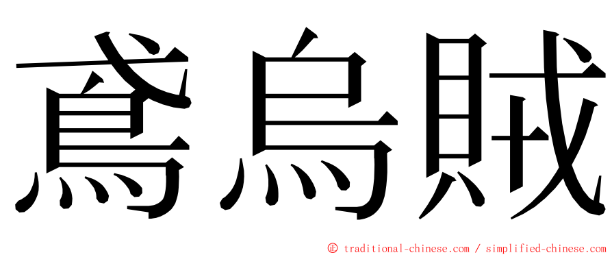 鳶烏賊 ming font