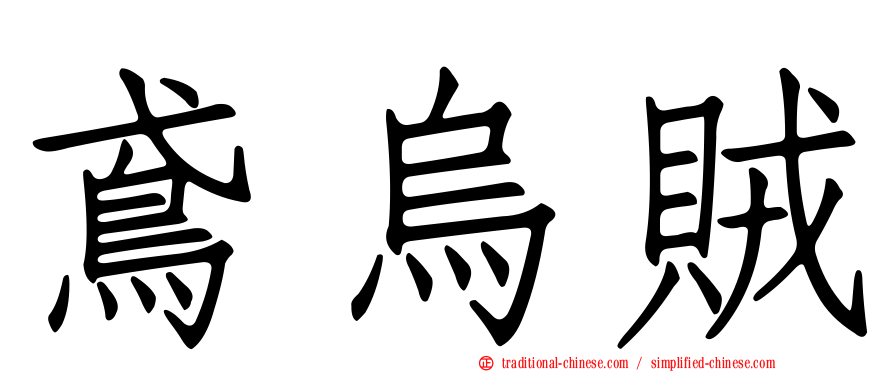 鳶烏賊