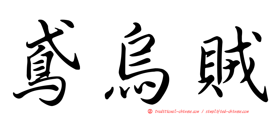 鳶烏賊