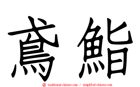 鳶鮨