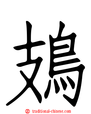 鳷