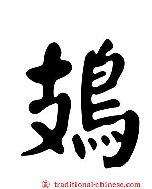 鳷