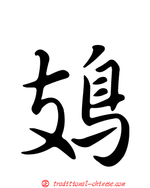 鳷
