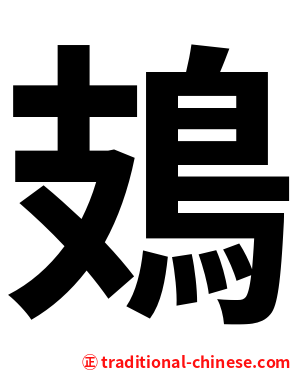 鳷