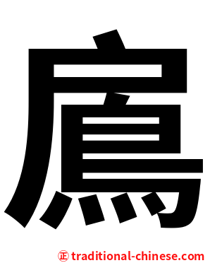 鳸