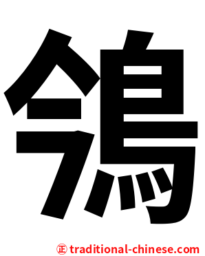 鳹